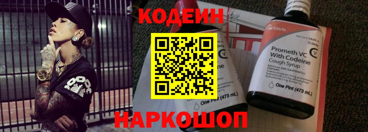 Кодеин Purple Drank Вологда